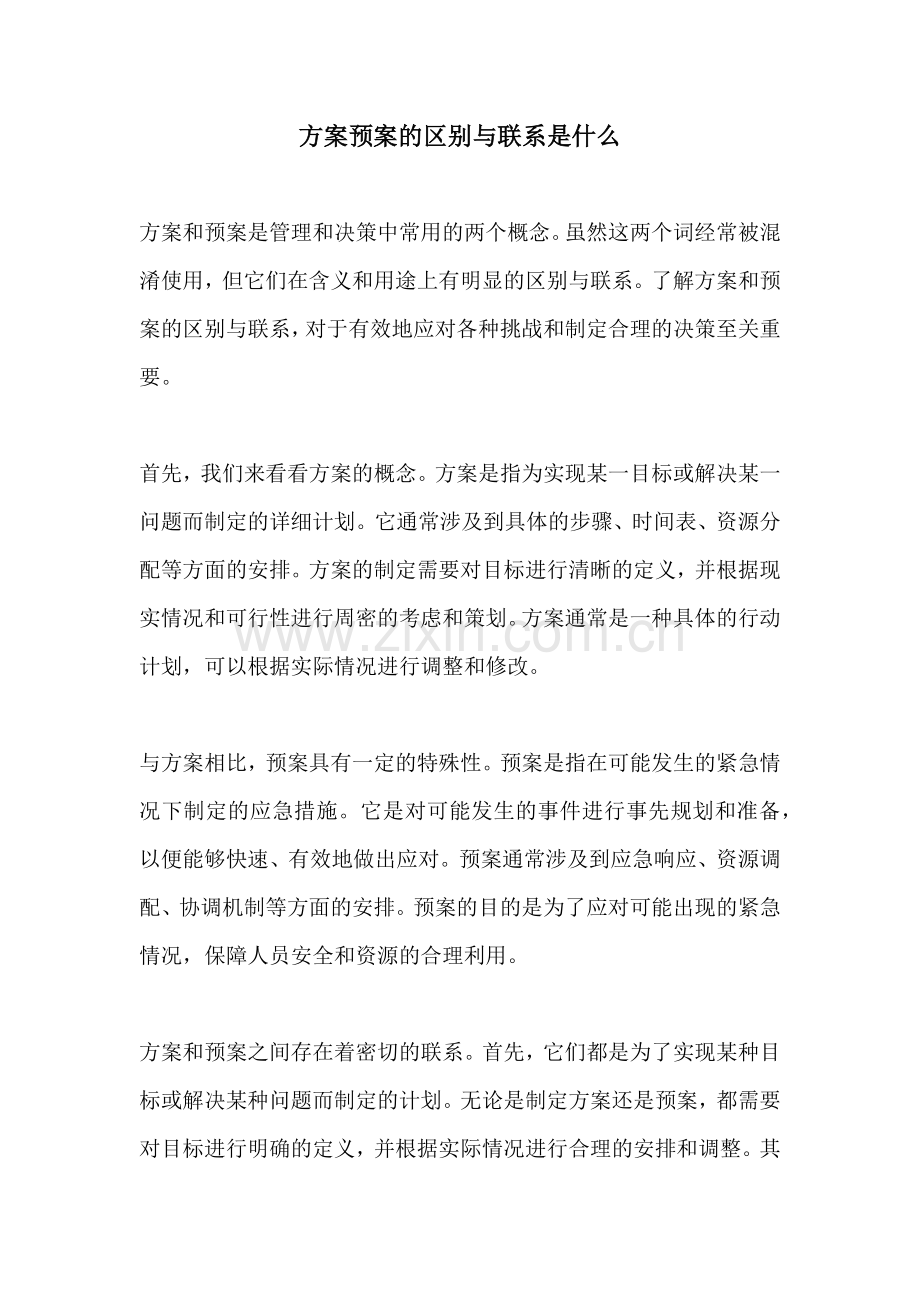 方案预案的区别与联系是什么.docx_第1页