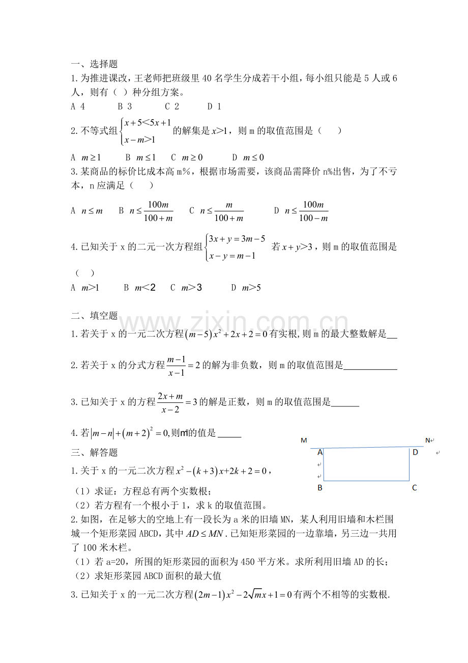 方程与不等式(组)测试题.doc_第1页