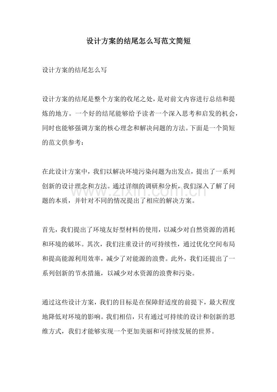 设计方案的结尾怎么写范文简短.docx_第1页