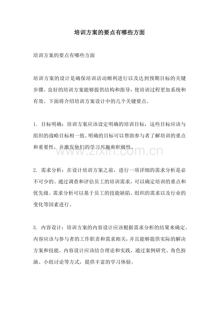 培训方案的要点有哪些方面.docx_第1页