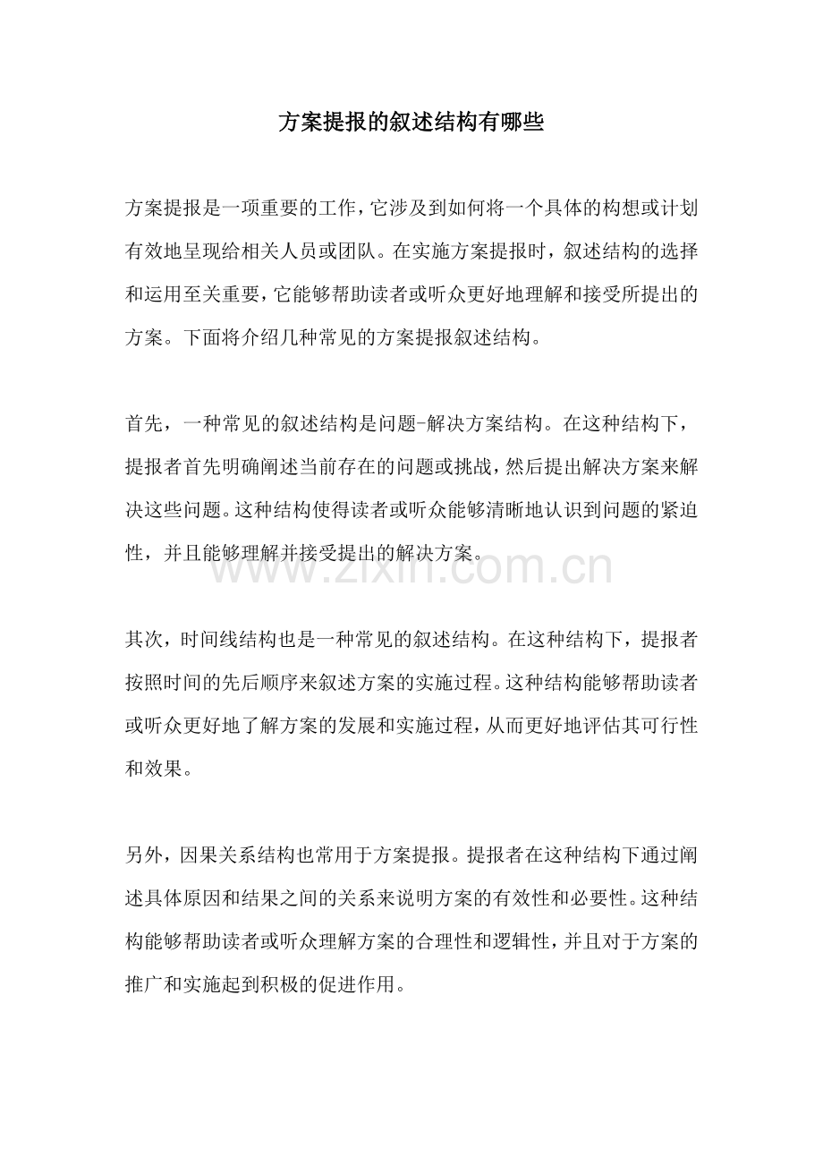 方案提报的叙述结构有哪些.docx_第1页