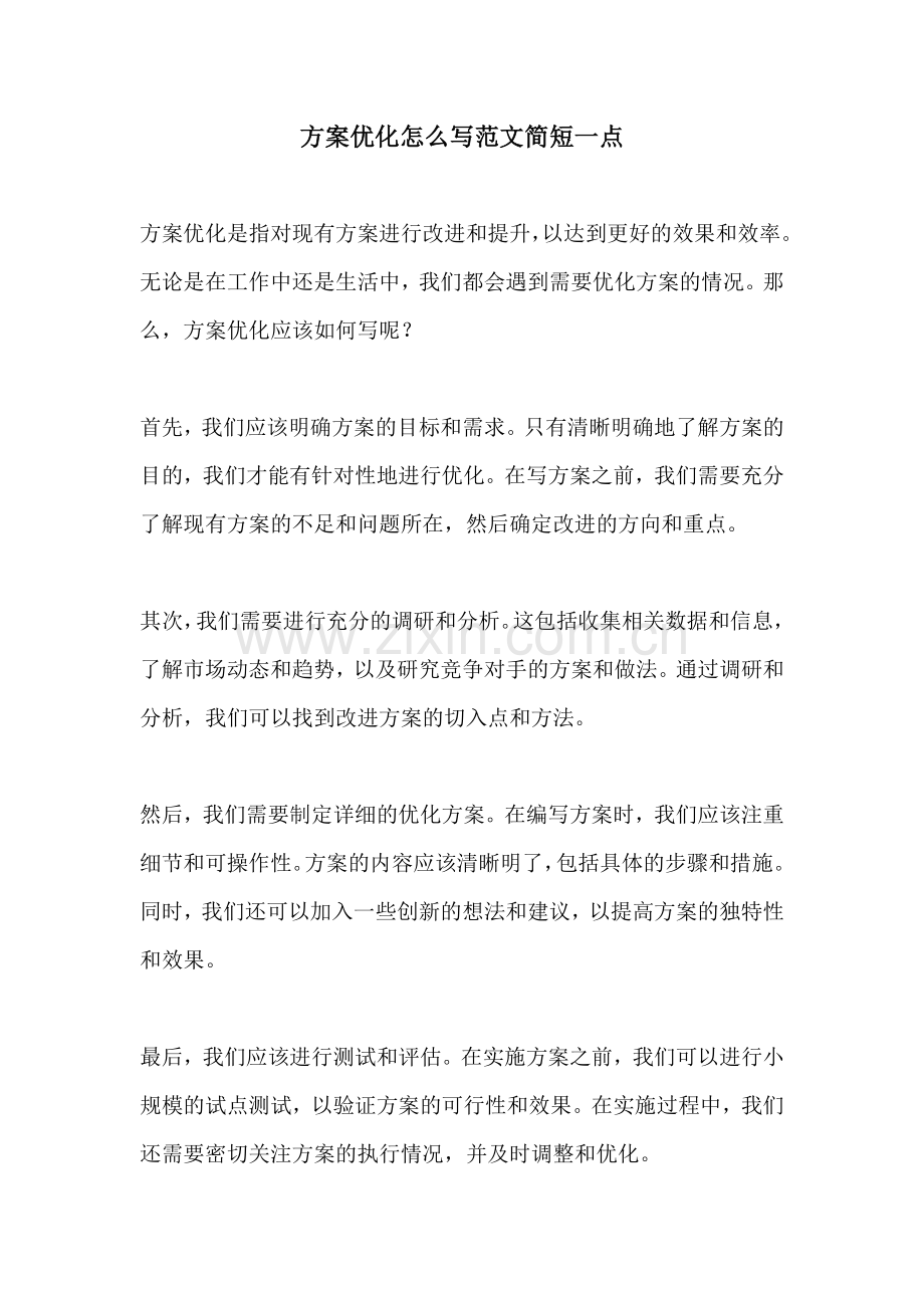 方案优化怎么写范文简短一点.docx_第1页