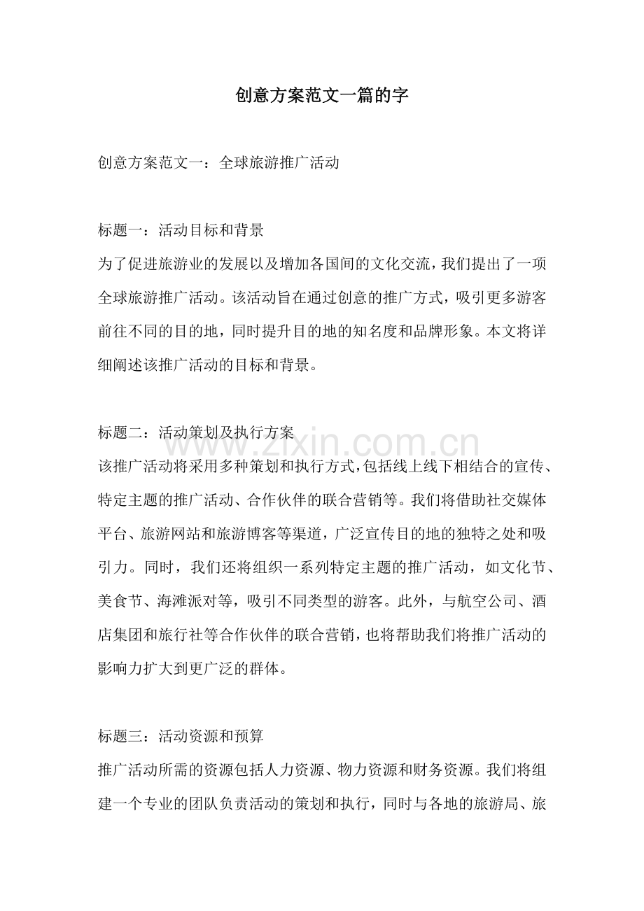 创意方案范文一篇的字.docx_第1页