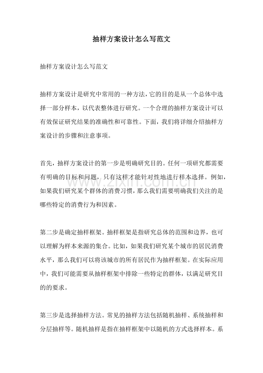 抽样方案设计怎么写范文.docx_第1页