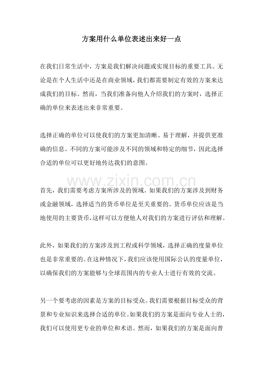 方案用什么单位表述出来好一点.docx_第1页