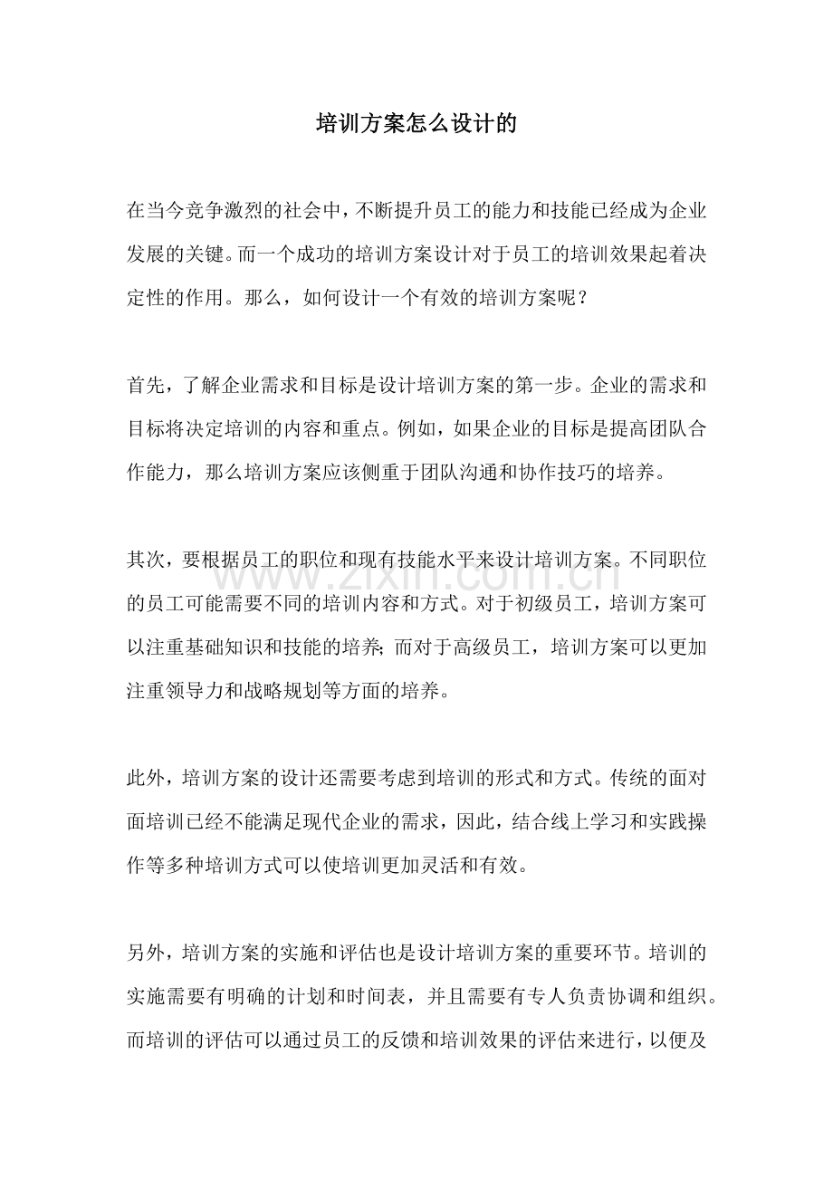 培训方案怎么设计的.docx_第1页