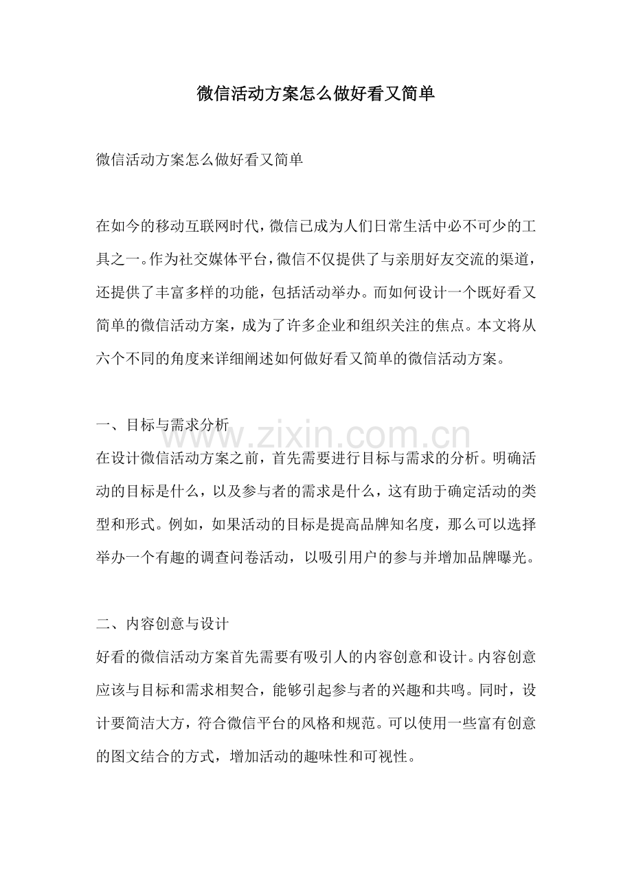 微信活动方案怎么做好看又简单.docx_第1页