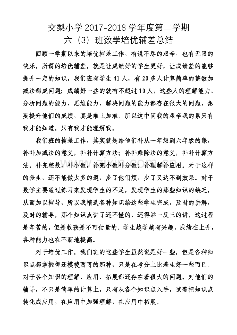 六年级数学培优辅差总结.doc_第1页