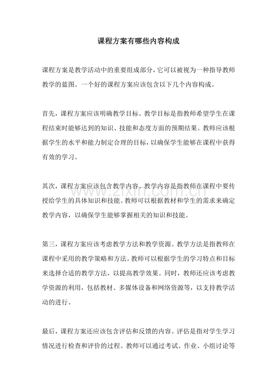 课程方案有哪些内容构成.docx_第1页