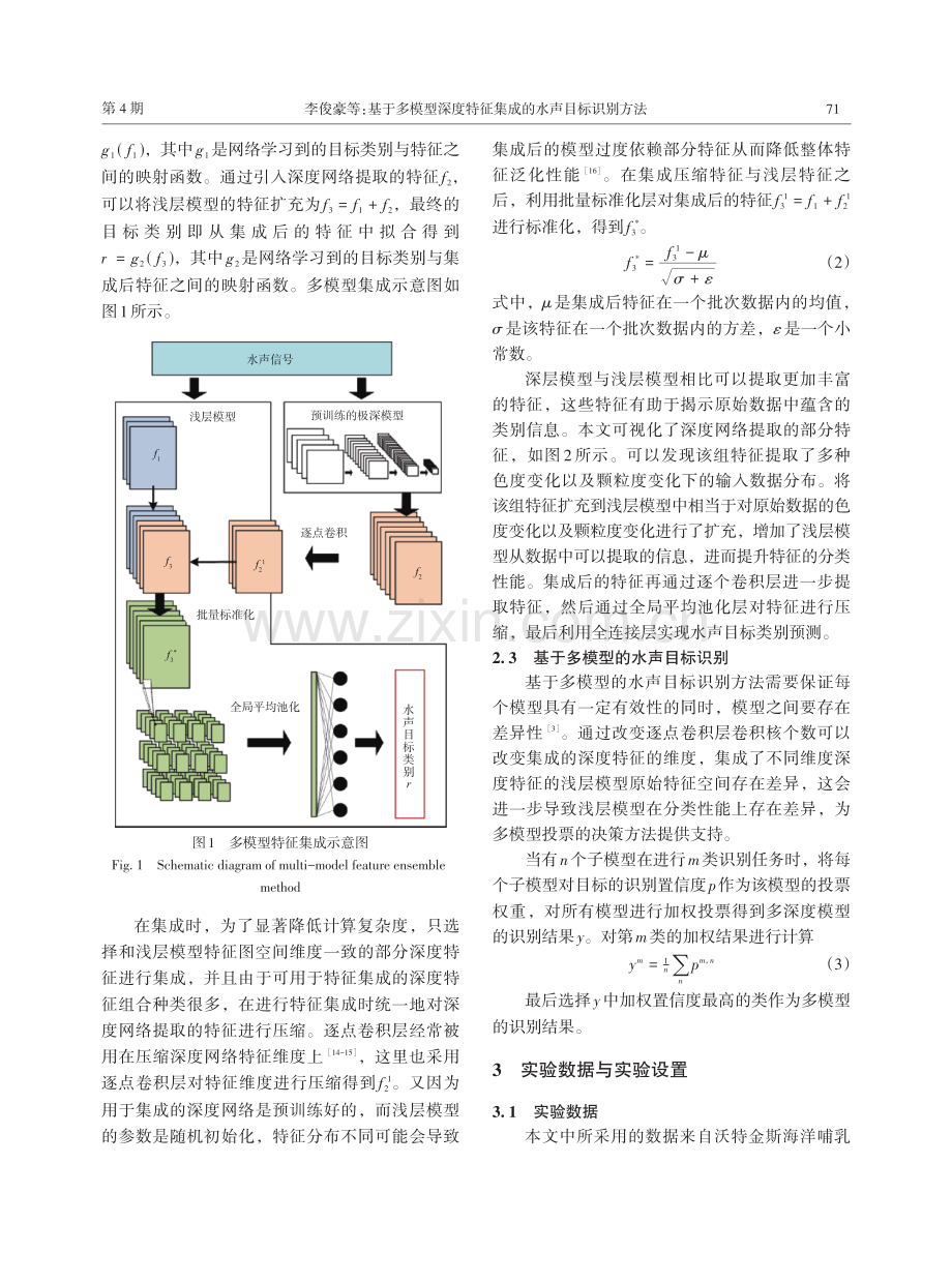 基于多模型深度特征集成的水声目标识别方法.pdf_第3页