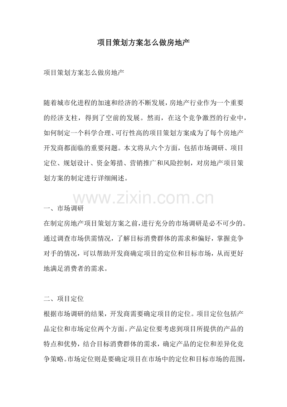 项目策划方案怎么做房地产.docx_第1页