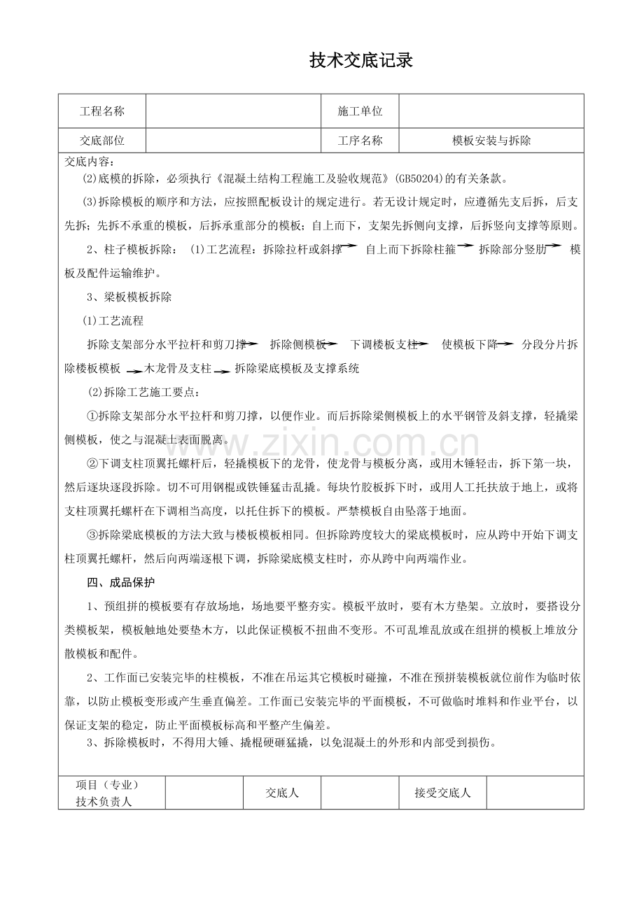 市政工程模板技术交底.doc_第2页