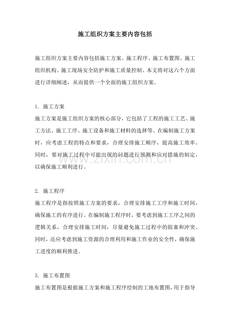 施工组织方案主要内容包括.docx_第1页