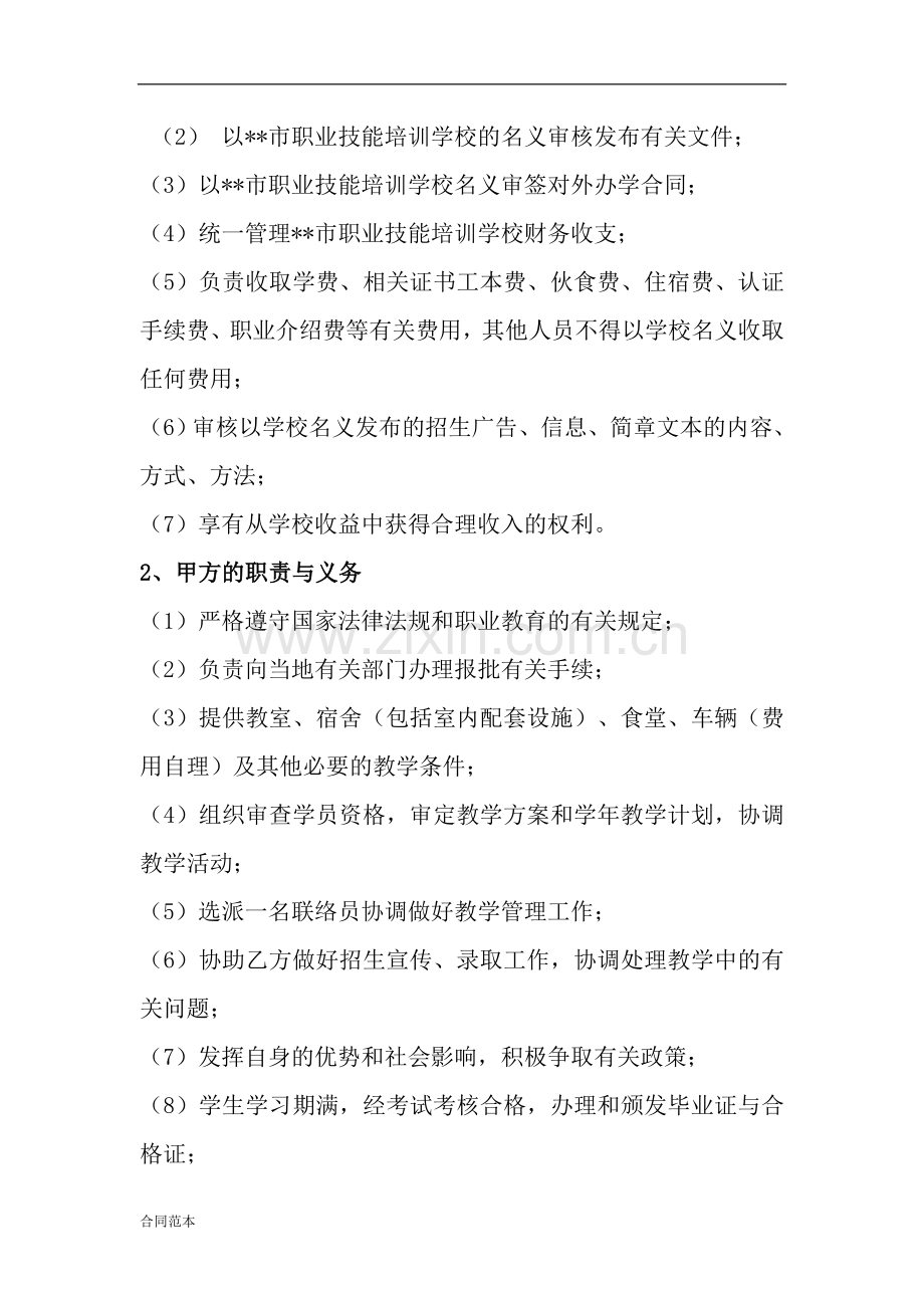 合伙办学协议书.doc_第2页