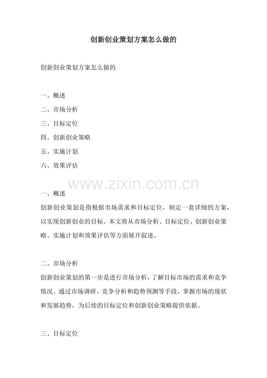 创新创业策划方案怎么做的.docx_第1页