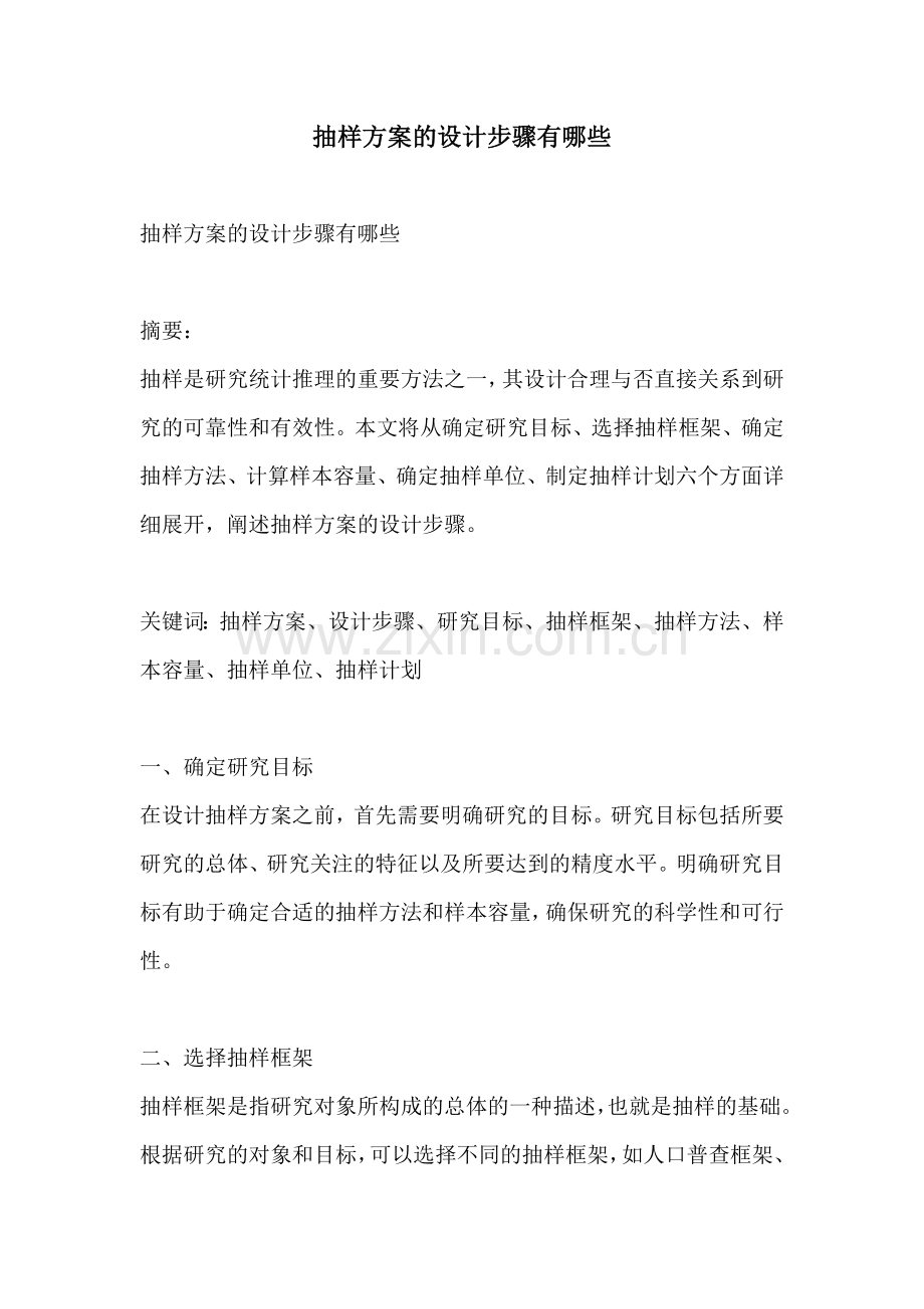 抽样方案的设计步骤有哪些.docx_第1页