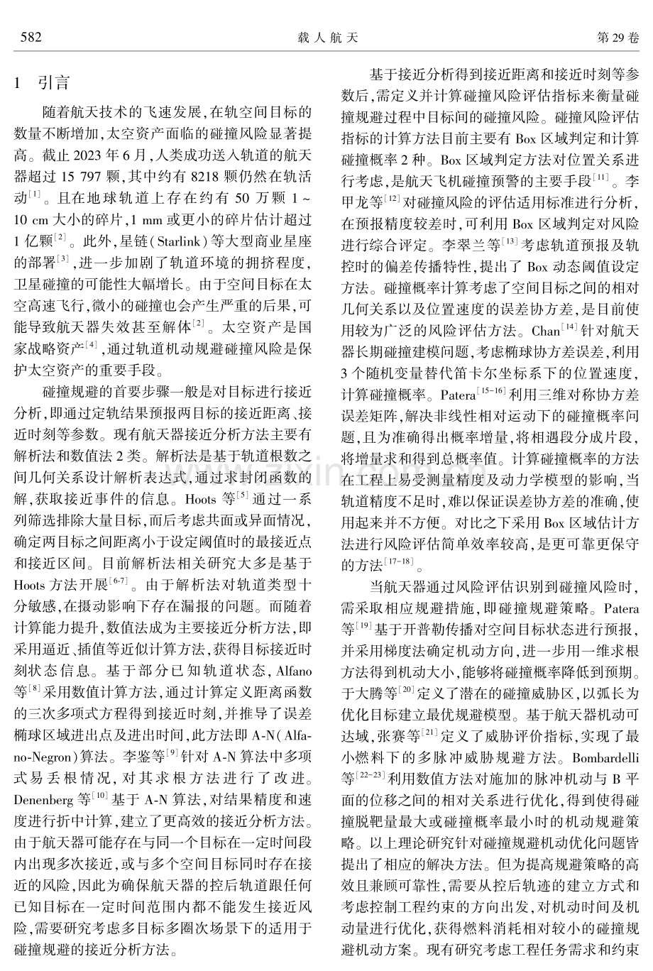 基于非线性相对运动方程的碰撞规避机动规划方法.pdf_第2页