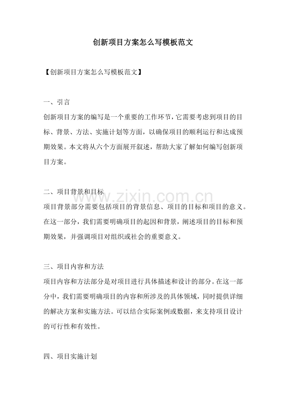 创新项目方案怎么写模板范文.docx_第1页