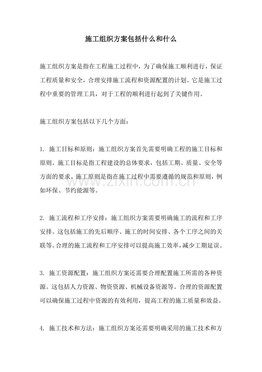 施工组织方案包括什么和什么.docx_第1页