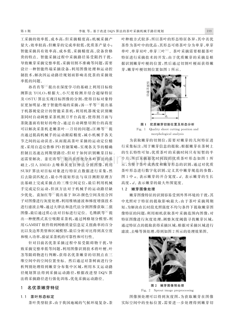 基于改进DQN算法的茶叶采摘机械手路径规划.pdf_第2页