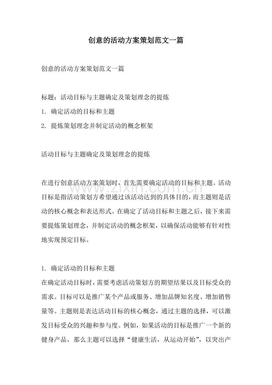 创意的活动方案策划范文一篇.docx_第1页