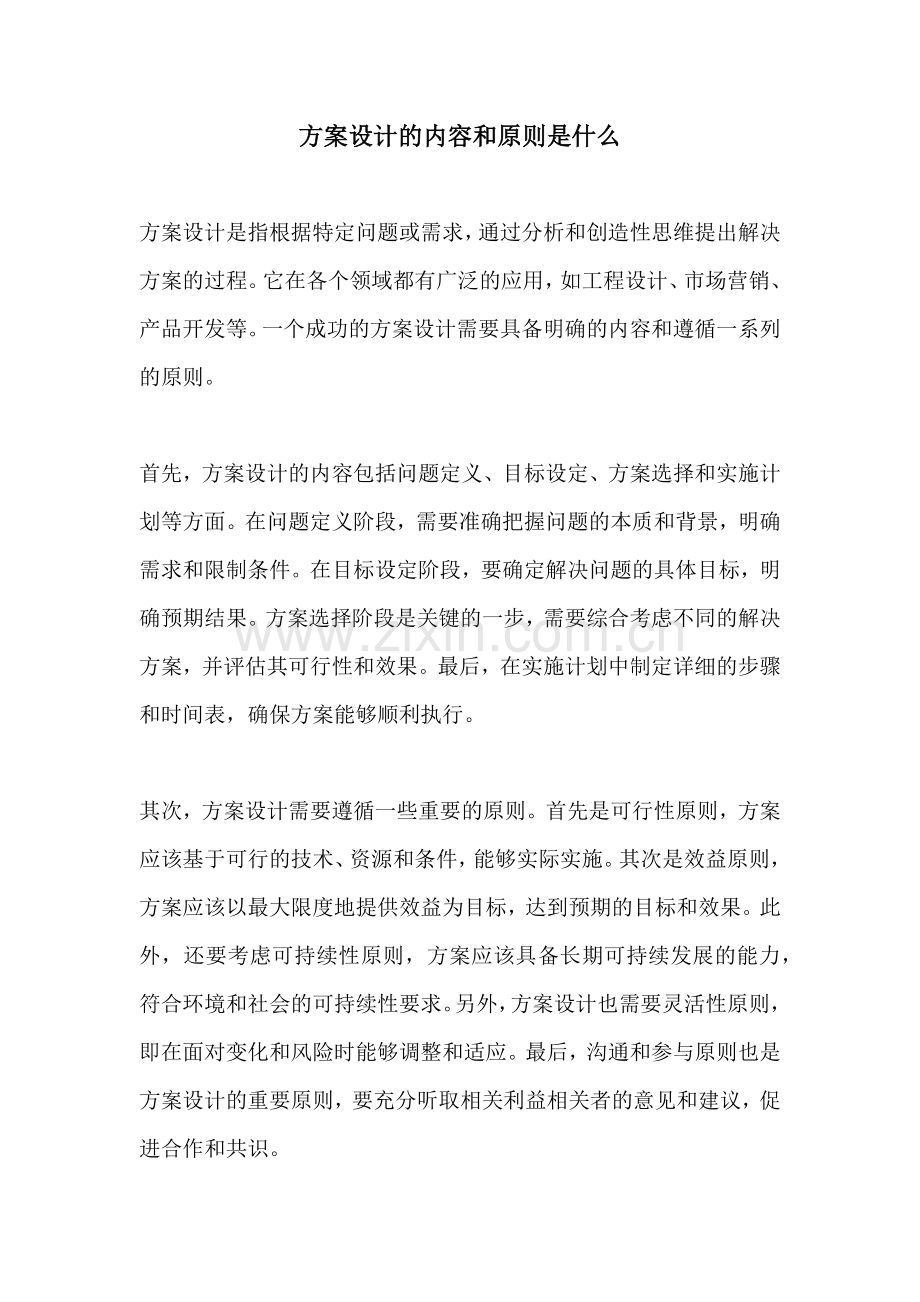 方案设计的内容和原则是什么.docx_第1页