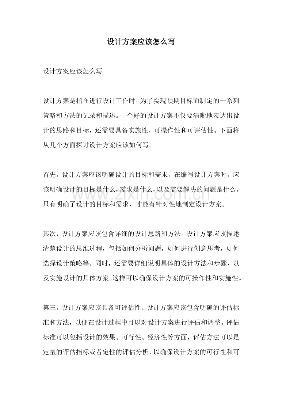 设计方案应该怎么写.docx_第1页