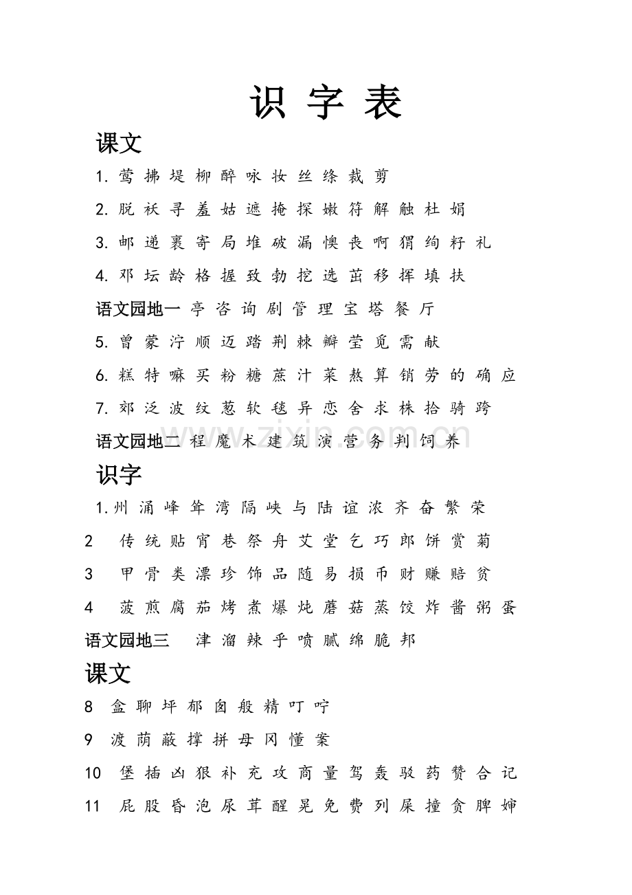 部编二年级下册生字表写字表词语表.doc_第1页