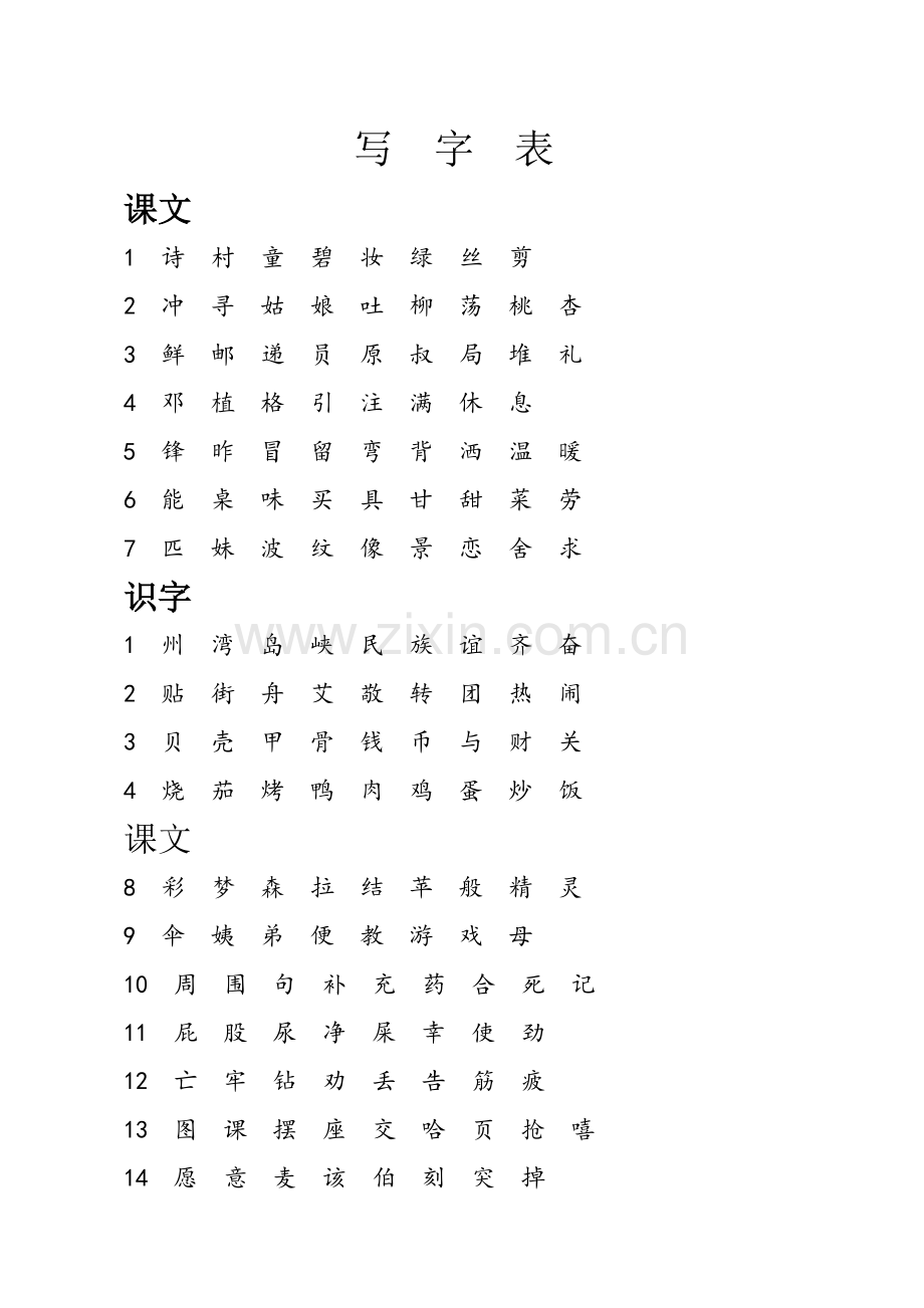 部编二年级下册生字表写字表词语表.doc_第3页