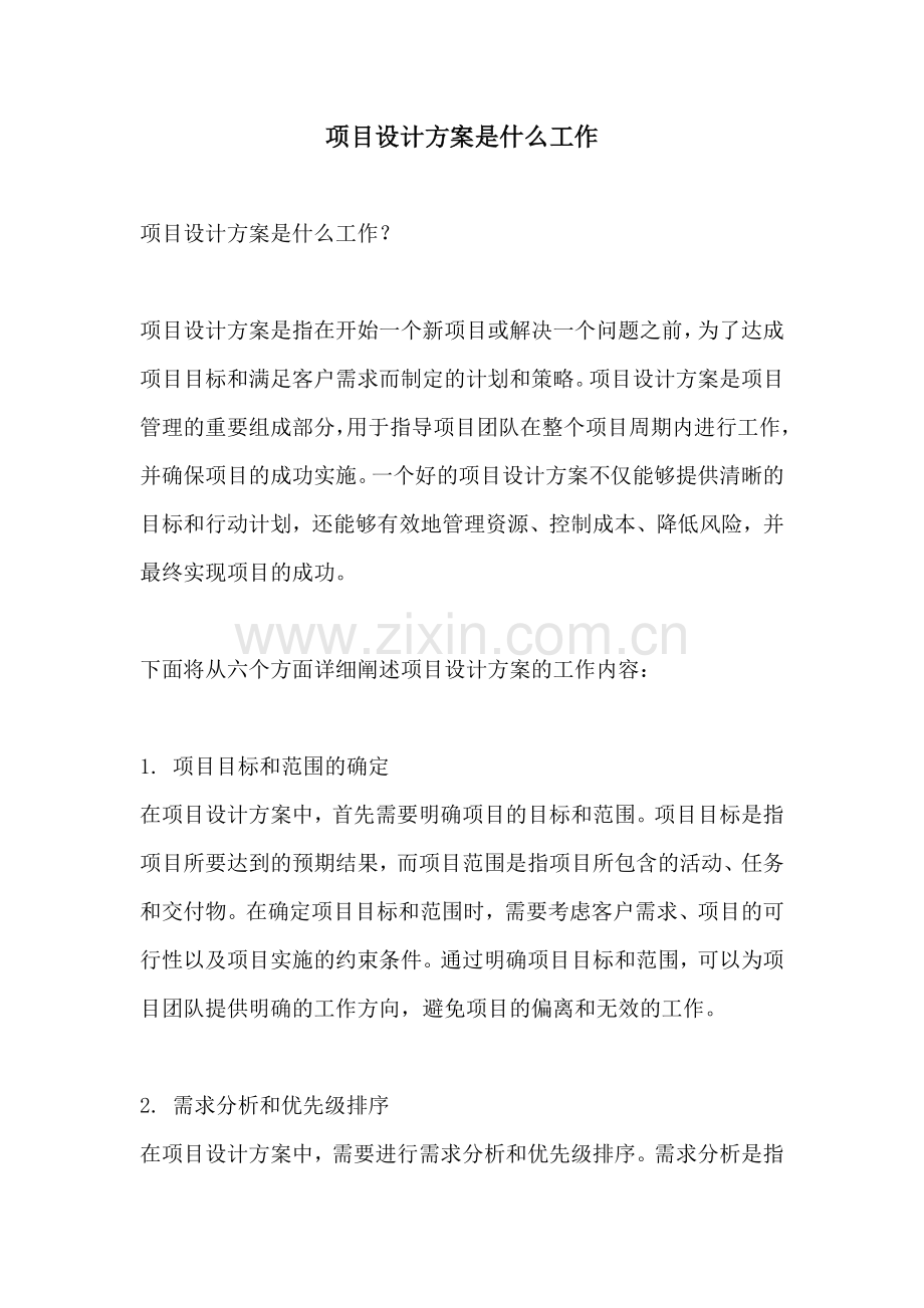 项目设计方案是什么工作.docx_第1页