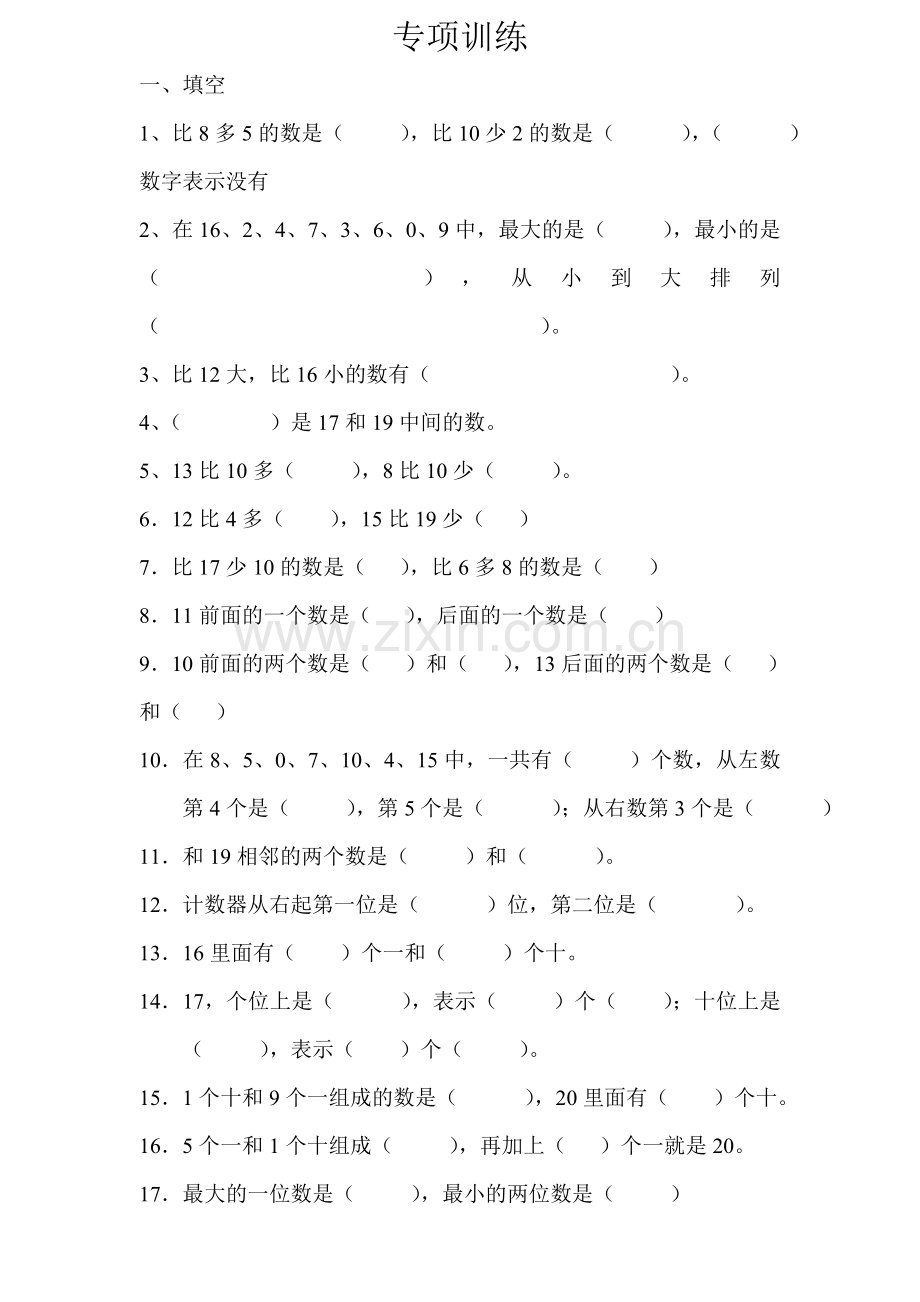 人教版一年级数学上册期末总复习专项练习题(一).doc_第1页