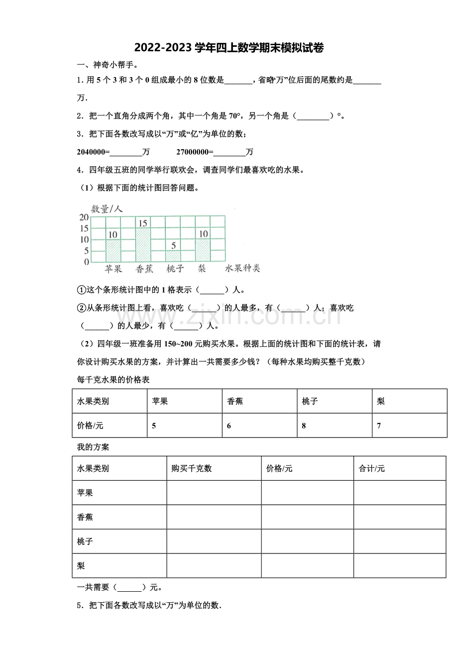 2022-2023学年辽宁省阜新市太平区四年级数学第一学期期末达标测试试题含解析.doc_第1页