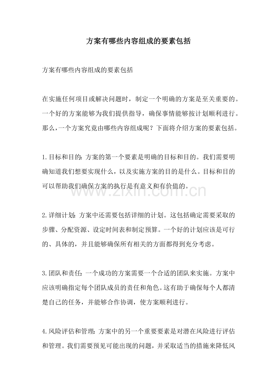 方案有哪些内容组成的要素包括.docx_第1页