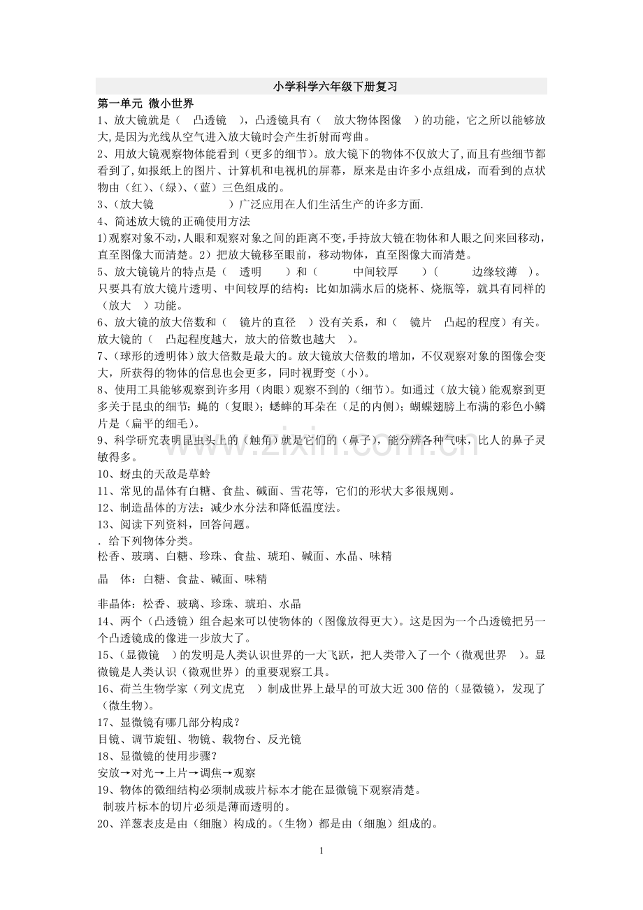 人教版六年级下册科学复习资料.doc_第1页