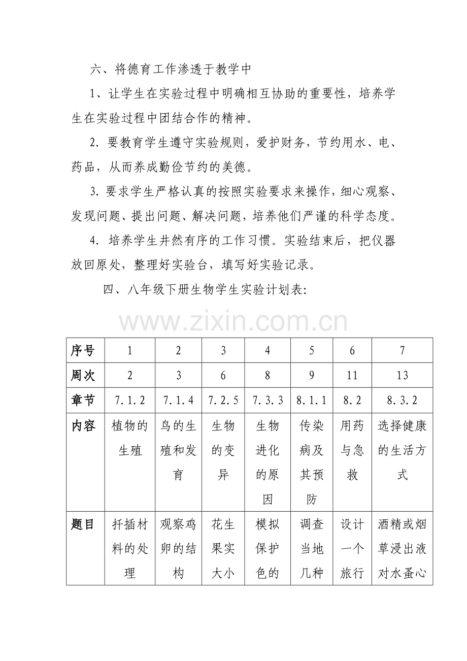 八年级生物下册实验教学计划.doc_第3页