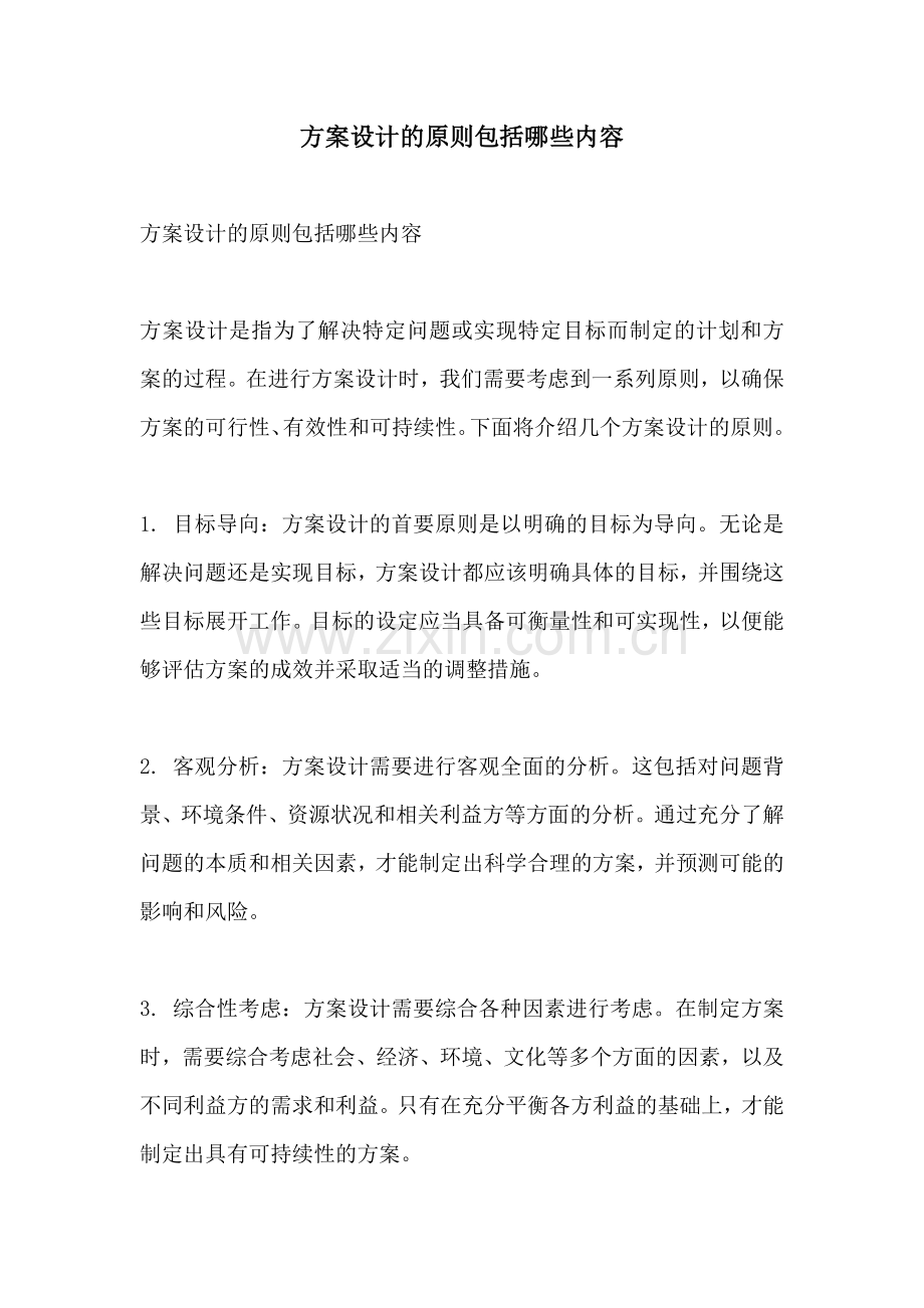 方案设计的原则包括哪些内容.docx_第1页