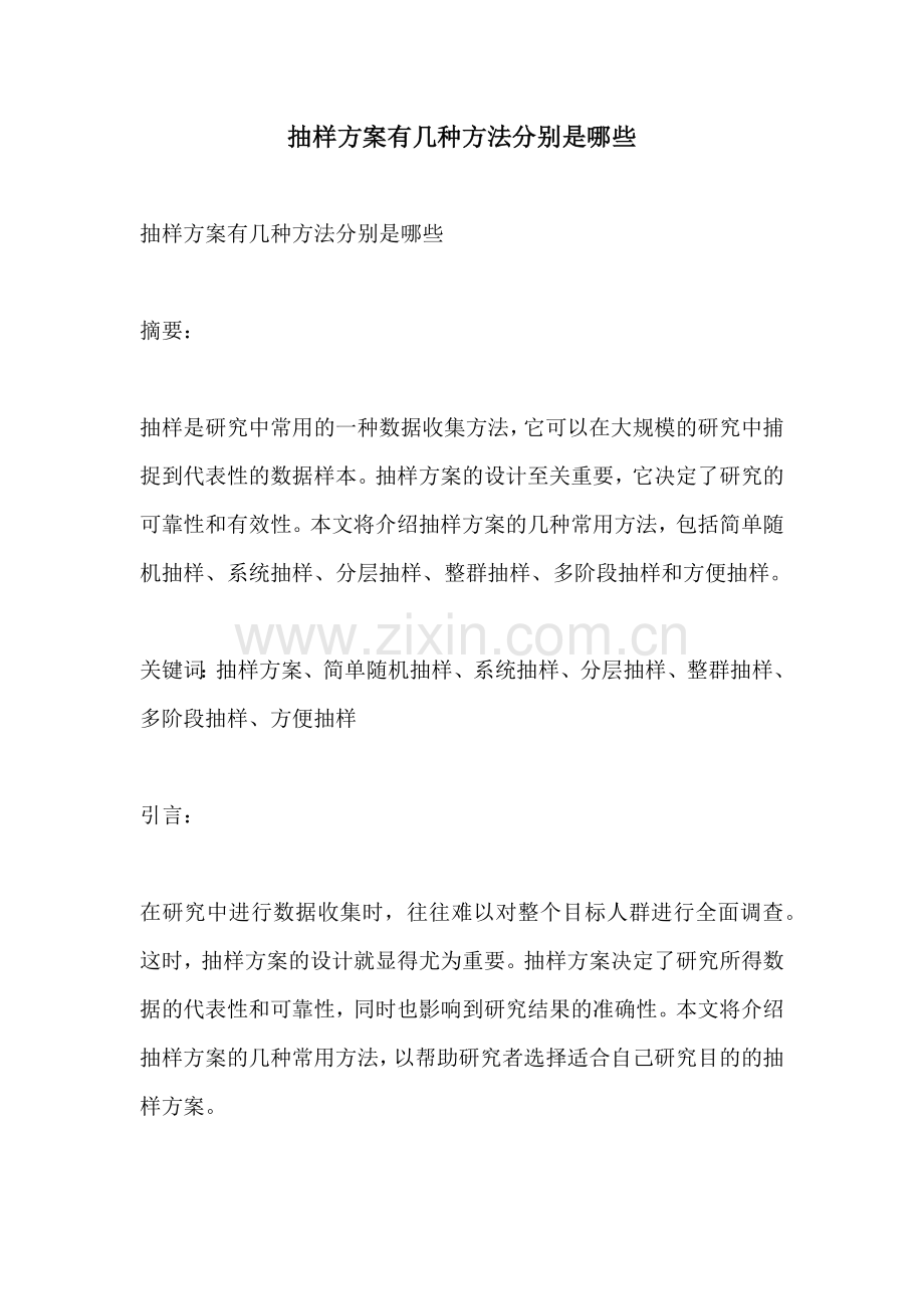 抽样方案有几种方法分别是哪些.docx_第1页