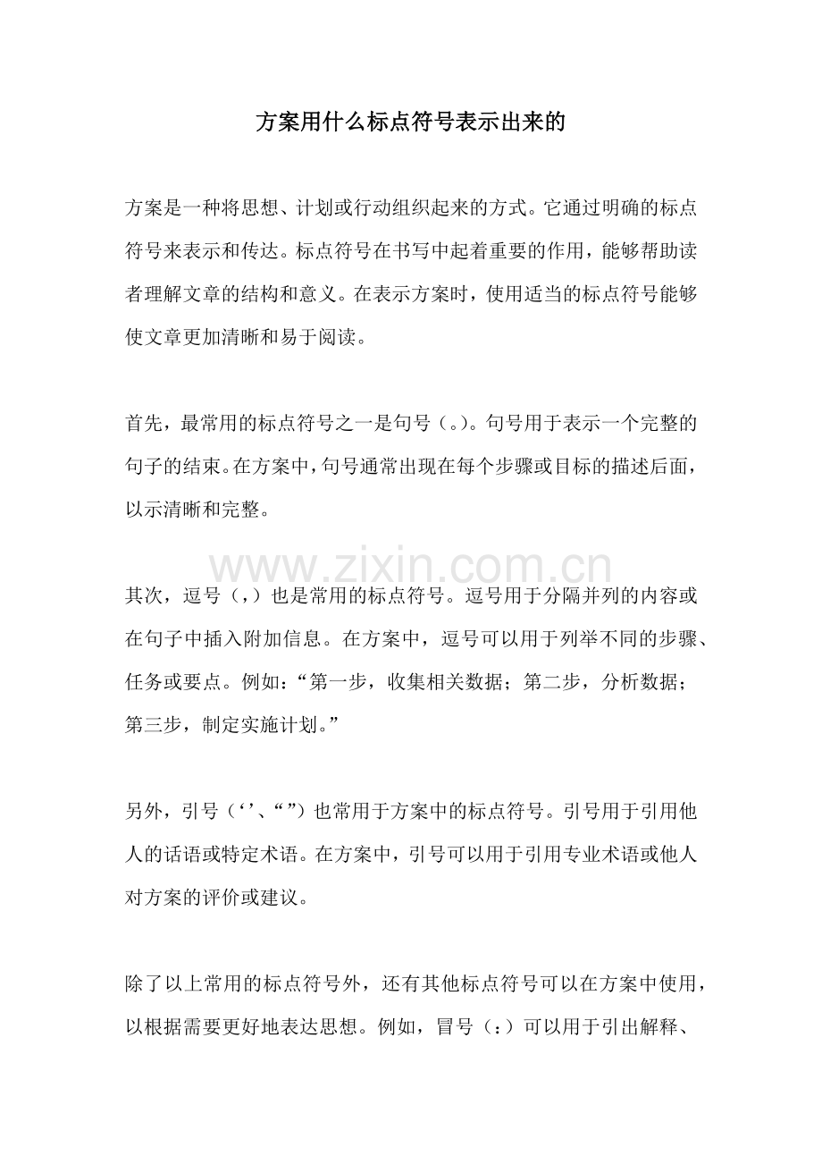 方案用什么标点符号表示出来的.docx_第1页