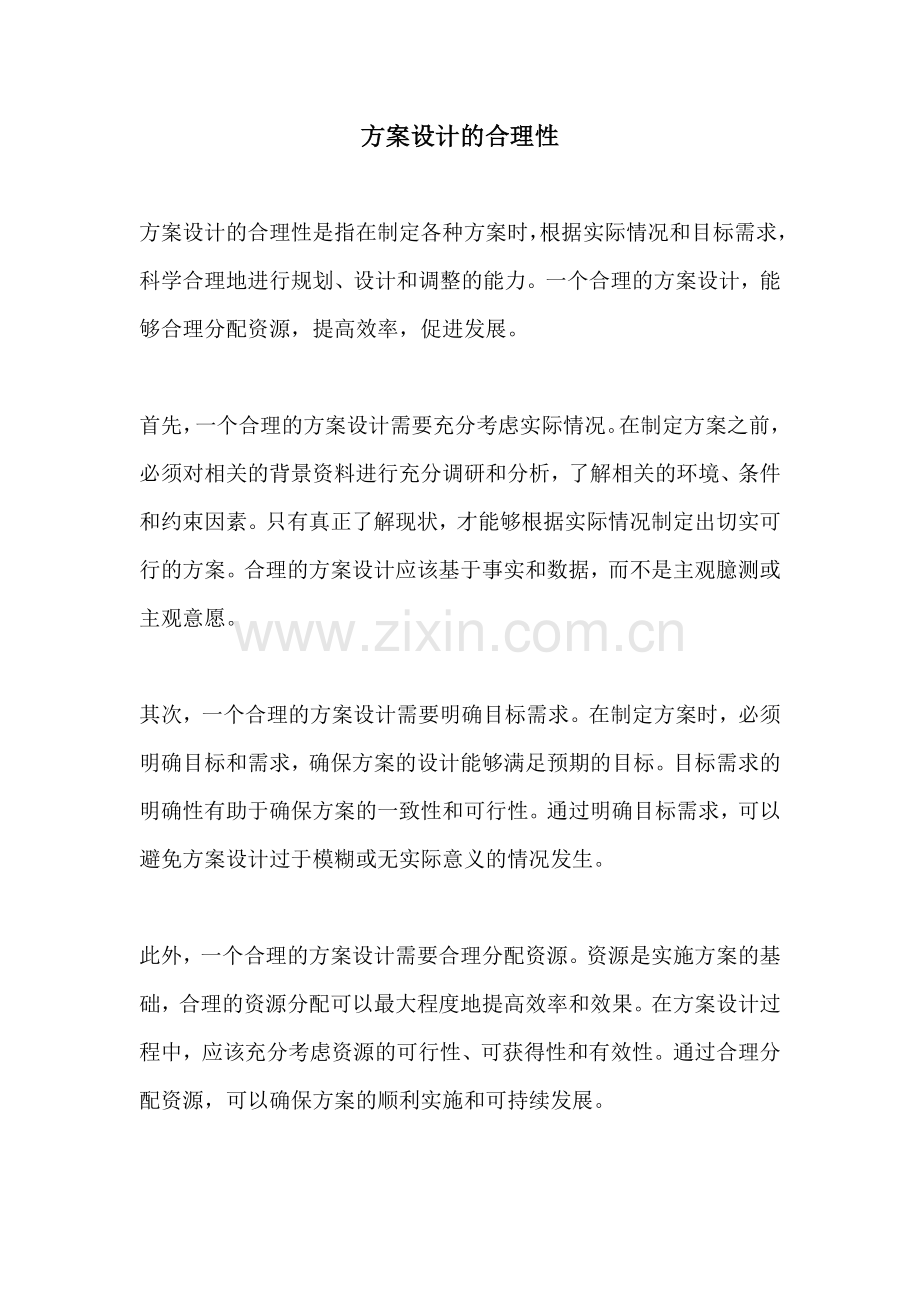 方案设计的合理性.docx_第1页