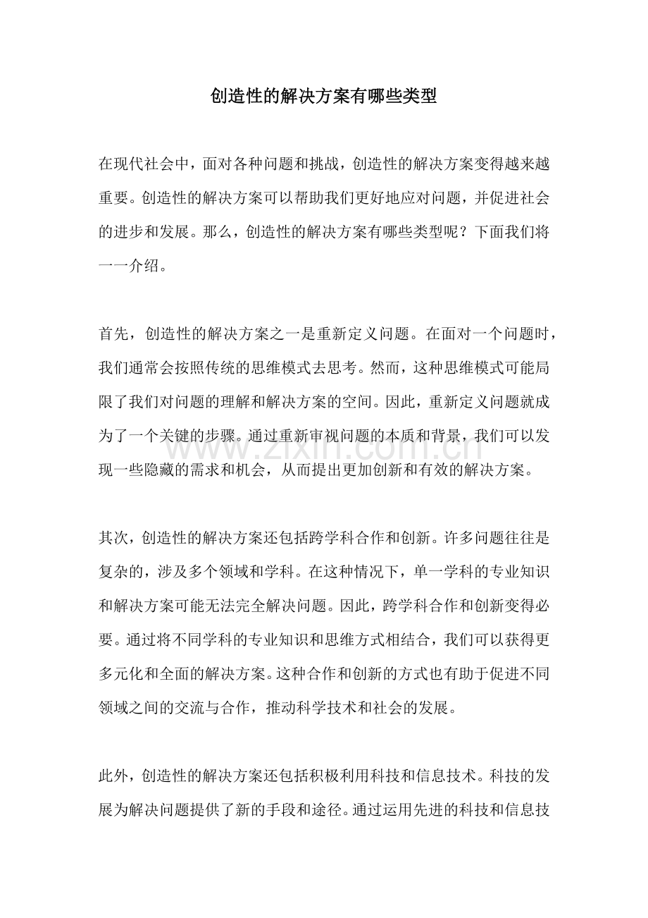 创造性的解决方案有哪些类型.docx_第1页