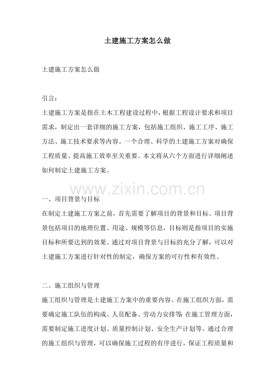 土建施工方案怎么做.docx_第1页