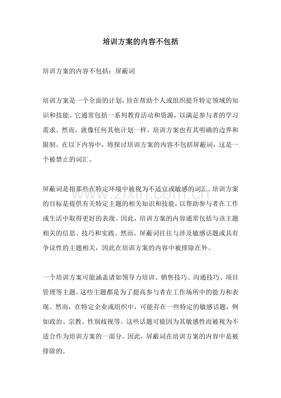 培训方案的内容不包括.docx_第1页