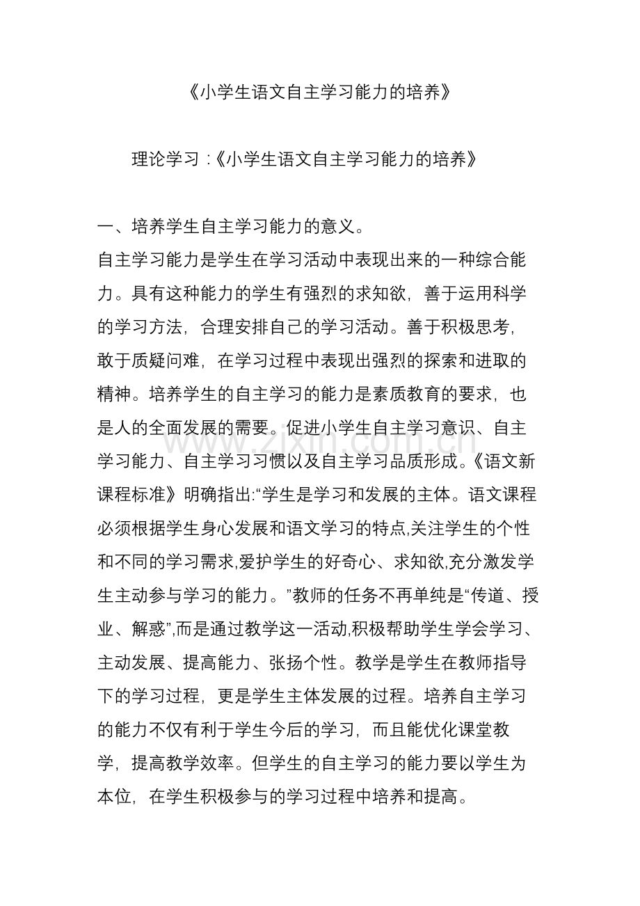 《小学生语文自主学习能力的培养》.doc_第1页