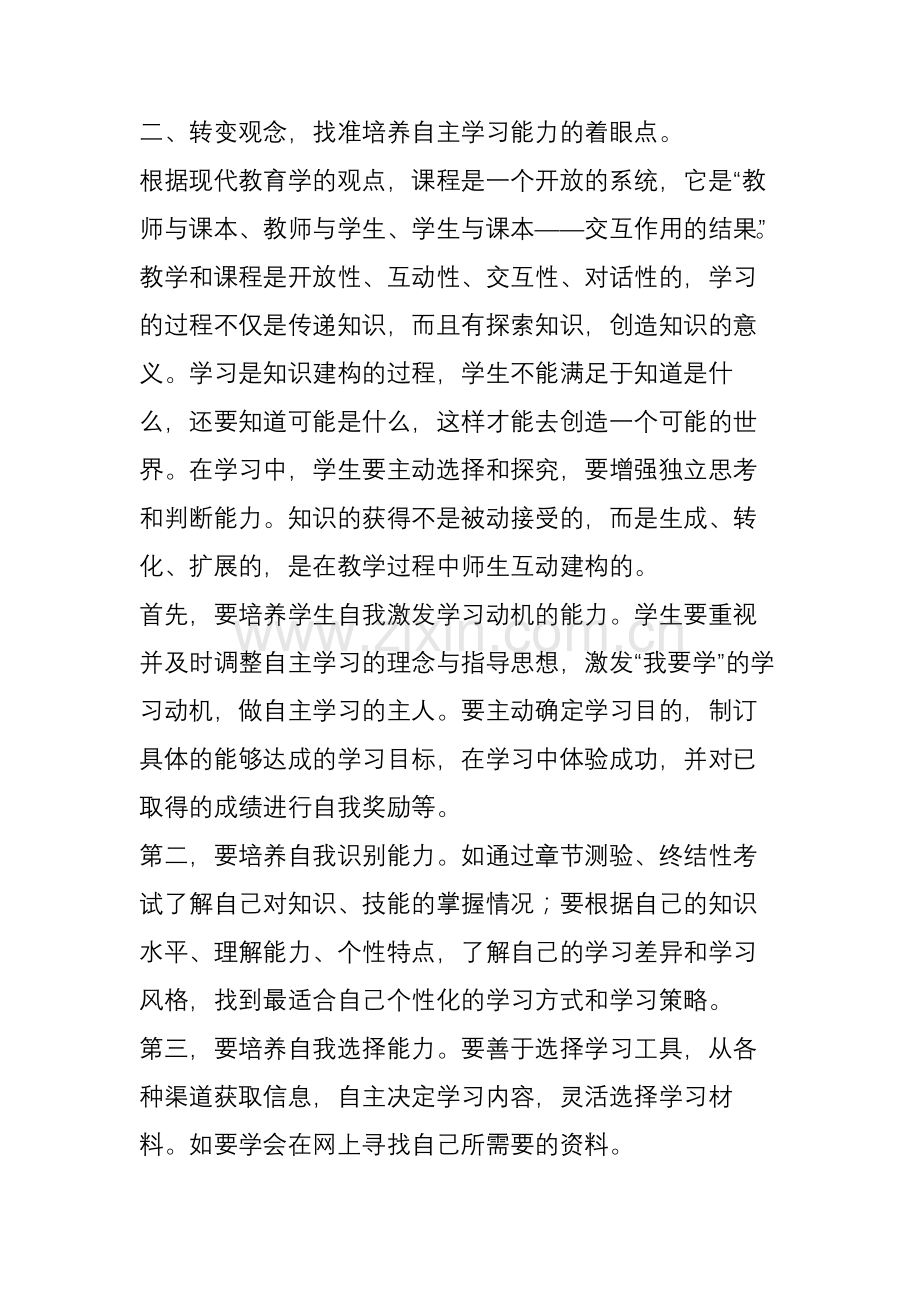 《小学生语文自主学习能力的培养》.doc_第2页