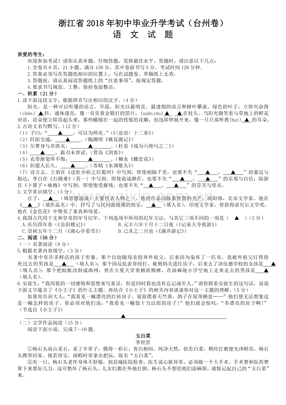 2018年浙江省台州市中考语文试题及答案(Word版).doc_第1页