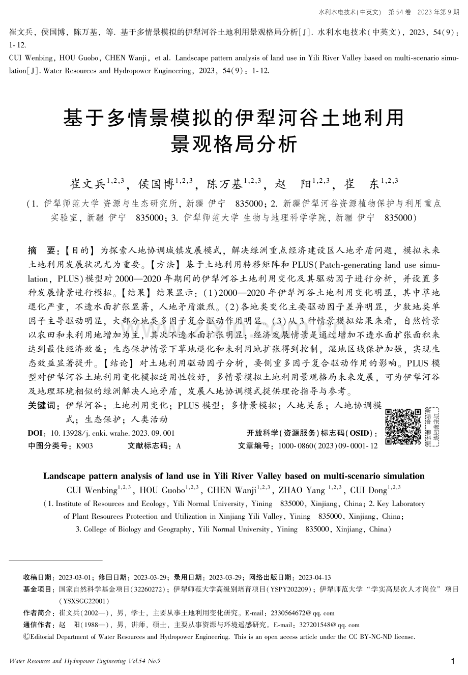 基于多情景模拟的伊犁河谷土地利用景观格局分析.pdf_第1页