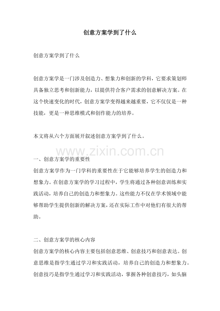 创意方案学到了什么.docx_第1页