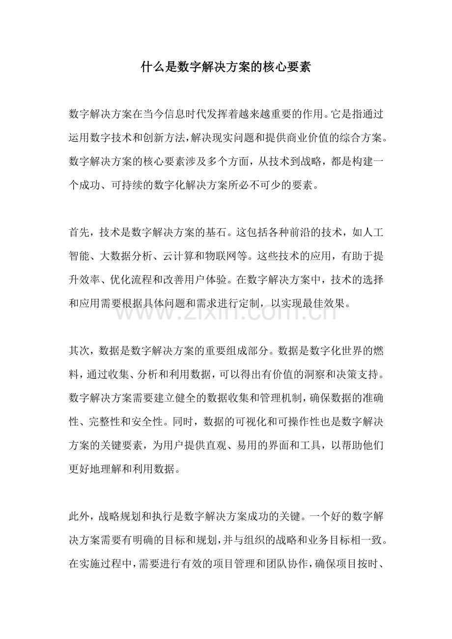 什么是数字解决方案的核心要素.docx_第1页