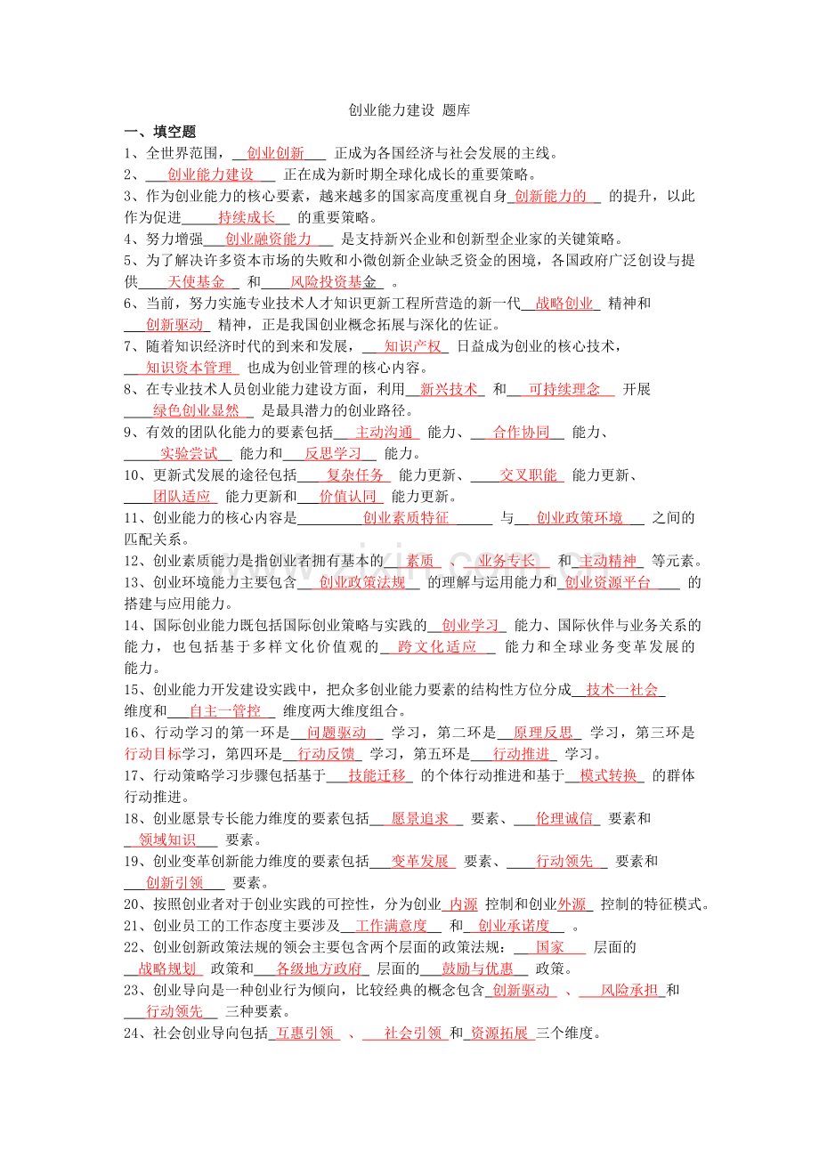 2016创业能力建设题库(含答案).doc_第1页