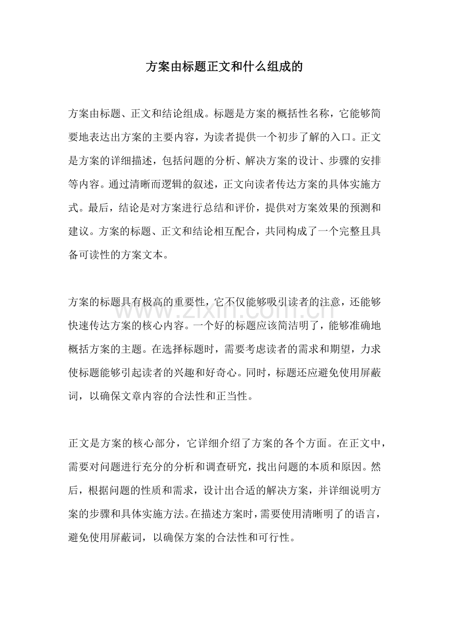 方案由标题正文和什么组成的.docx_第1页